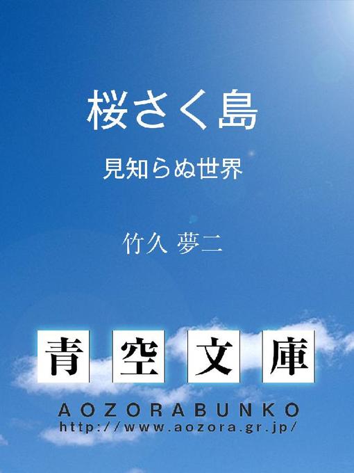 竹久夢二作の桜さく島 見知らぬ世界の作品詳細 - 貸出可能